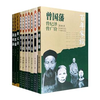 “百年家族”系列10册，记述了近现代历史上10个代表性家族——曾国藩、翁同龢、康有为、梁启超、钱穆、袁世凯、黎元洪、段祺瑞、张学良、梅兰芳的家族传记。