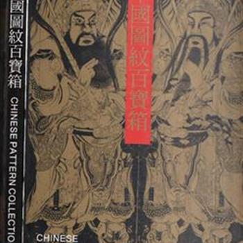 《中国图纹百宝箱》限量珍藏版，由台湾登泰设计顾问公司出版，整理建筑、雕刻、彩绘、刺绣、陶瓷、年画…等不同种类的传统图纹，印刷精美，图片清晰，题材丰富，是从事设计人员的工具书、资料书。原价960元，团购价110元，全国包快递！