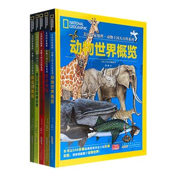 美国国家地理“动物王国大百科系列”5册：《动物世界概览》《恐龙及其他史前爬行动物》《爬行动物和两栖动物》《昆虫和蜘蛛》《致命动物》。8开精装，铜版纸全彩，