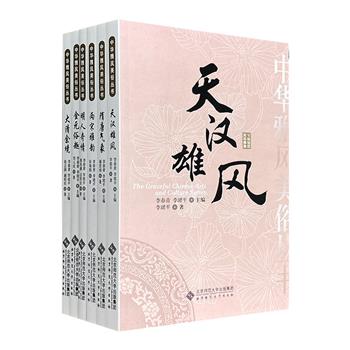 “中华雅风美俗丛书”6册，图文并茂。全书以“雅风美俗”为血脉，以历代民俗、文风、典制、艺文和经子等为筋骨，形塑了一幕幕精神高华、感性绚烂的人生样态和艺术世界