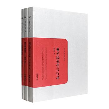 “民国学术文化名著”3册：蔡元培《蔡孑民先生言行录》、许寿裳《亡友鲁迅印象记》、胡适《戴东原的哲学》，均为民国时期影响深远、成就较高的经典著作。