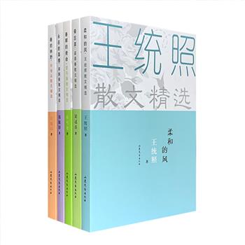 “名家散文精选”5册，荟萃著名文学家夏丏尊、郑振铎、许地山、梁遇春、王统照的散文精品，题材大至社会、人生，小至离情、花草，内容广博，兼收并蓄。