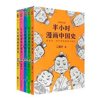 “半小时漫画历史”系列5册，中国史4册+世界史1册，人气作家陈磊撰写，漫画+笑话，故事幽默又不失严谨，讲解历史的同时穿插政治和文化，让你看得懂、理得清。