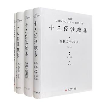 《十三经注疏集：春秋左传精读》全4册，16开软精装，收录大量传世及出土文献相关篇章，配备154张古文化遗址图及器物图，另有56幅8开彩色地图，一展先秦世界真实面貌。