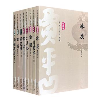 “贾平凹中短篇小说年编”8册，收录作者1973年至2013年间的部分中短篇小说作品，皆根据创作时间由后向前进行编录，以“倒叙”的方式给读者新颖的阅读体验。