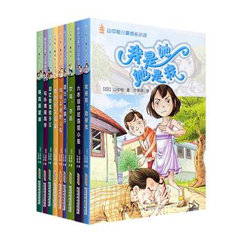 日本著名儿童文学家的经典校园小说！“山中恒儿童成长小说”系列9册，知名日本文学翻译家叶荣鼎翻译。9个精彩有趣的成长故事，蕴含着温情与幽默，引导孩子积极向上。