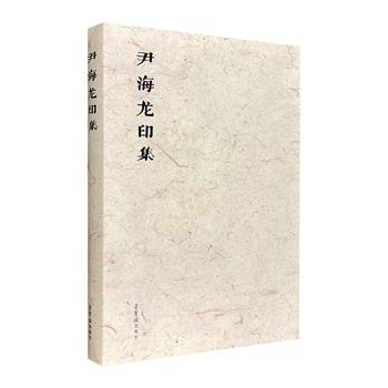 著名篆刻家《尹海龙印集》全2册，汇集【心经】【古琴谱】2种主题的印刻作品160余件，铜版纸全彩，高清呈现尹海龙的艺术风格，反映当代篆刻技艺的纯熟与精进。