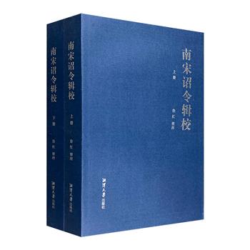 追溯南宋帝王御笔下的多方发展与社会百态！《南宋诏令辑校》全2册，繁体横排，总达千余页，收录南宋时期重要文献中记载的诏令资料80余万字，涉及当时朝廷的诸多方面，条理清晰，史料丰赡。