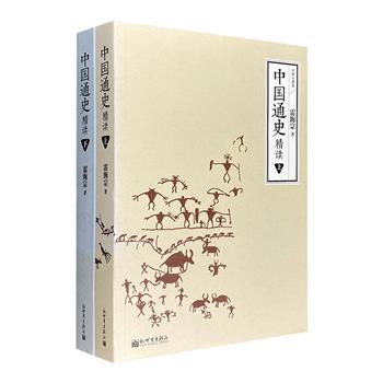 史学大师雷海宗杰作！《中国通史精读》全两册，上世纪西南联大、清华大学的中国通史课，一部国际视野下的经典力作。陈述数千年家国演变，一览悠悠华夏既往历程。