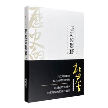 超低价12.9包邮！《历史的慰藉（贰）》，集结学者杜君立的历史随笔，揭示历史语境下普通个体所面对的自由、权力和生存问题，广征博引，夹叙夹议，信息量大，思想性强