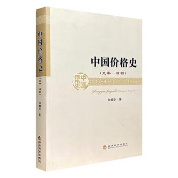 《中国价格史：先秦-清朝》，“薛暮桥价格研究奖”图书，著名学者余耀华撰写，总达651页，纵贯从先秦到清朝两千多年的演变过程，是研究中国社会经济关系史和经济发展史的重要史料。