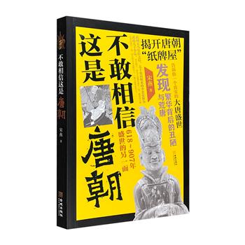 超低价9.9元包邮！《不敢相信这是唐朝：618-907年盛世的另一面》，讲述从隋末群雄争霸，到贞观之治、武周立国、开元盛世，以及中唐、晚唐400年的历史，揭开盛世背后的丑陋与荒唐。