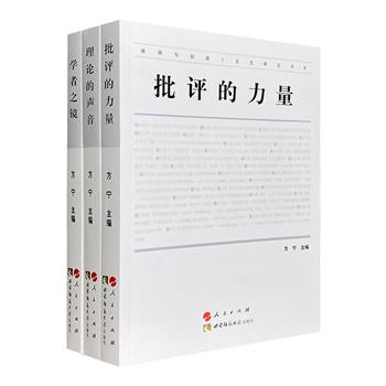 “阐释与创造·文艺研究书系”3册，既有启功、钱仲联、叶嘉莹等学者访谈，也有思想敏锐、观点鲜明、风格犀利的学术批评，还有美学、文艺学、艺术学等相关专题论文。