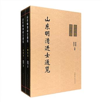 函套精装《山东明清进士通览》全两卷，以传略的形式，按照时间顺序记叙、整理了明、清两朝4188名进士的传略性事迹，内容丰富，考证翔实，有较强的资料性。