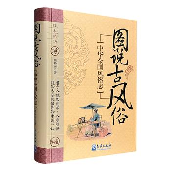 清末民初全国风俗大百科！胡朴安《中华全国风俗志：图说古风俗》16开精装，图文并茂，辑录中国近代不同地区、不同民族的民风民俗，涵盖饮食起居等多方面内容，读来既增长见识，亦极富趣味。