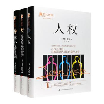 “世界哲学大师系列”3册，16开精装，荟萃德国文化哲学创始人恩斯特·卡西尔《符号形式的哲学》、英国经验主义开创人约翰·洛克《人权》，以及奥地利心理学家弗洛伊德《意识与潜意识》。