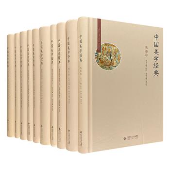 舒展三千年中华美学史！《中国美学经典》精装全10册，选取自先秦至清代，中国文化史上关于美学情态的文字、篇章、论述，分门别类加以注释和解析，将暗藏其中的审美“眼线”及其演变、发展的规律清晰呈现。