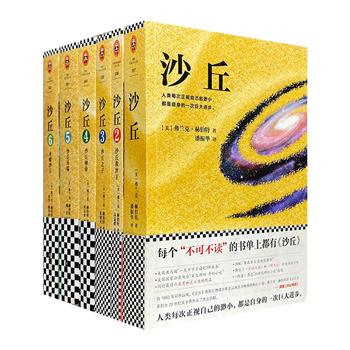 传奇&amp;华纳联手打造的同名电影原著《沙丘》全6册，美国科幻小说家弗兰克·赫伯特扛鼎之作，风行半个世纪，同获雨果奖与幸运奖，更是“百大科幻小说”重磅推荐。