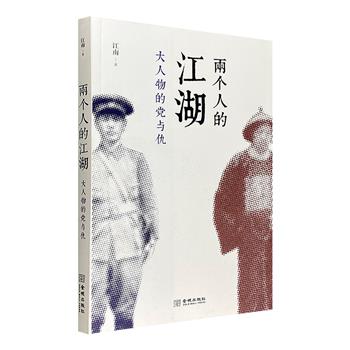 超低价9.9元包邮！《两个人的江湖：大人物的党与仇》，聚焦风云际会下的十五对民国人物，关照他们分合不定的人生轨迹，钩沉一段恩怨纠葛，抒写一个时代历史。