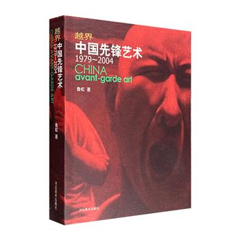 《越界：中国先锋艺术1979-2004》16开铜版纸全彩，著名美术评论家鲁虹编著，收录近500幅珍贵影像，援引大量原始资料，铺展改革开放三十年间新兴艺术的发展。