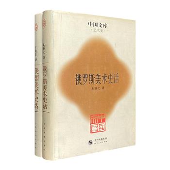 名社出品、市面稀见！“中国文库第二辑·艺术类”精装2册：《俄罗斯美术史话》《美国美术史话》，系统介绍美俄两国的美术发展历程，语言通俗，评述详尽，图文并茂。