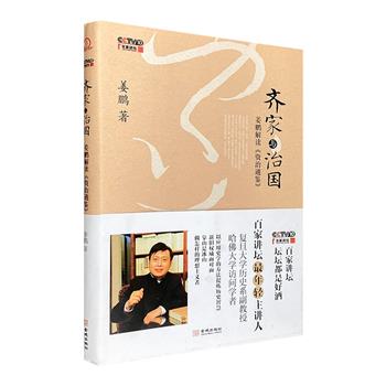 超低价9.9元包邮！《齐家与治国》，百家讲坛青年主讲人姜鹏引经据典，深入解读《资治通鉴》。别具特色的行文，新颖独特的视角，剖开其中层层要义，揭露历史真相。