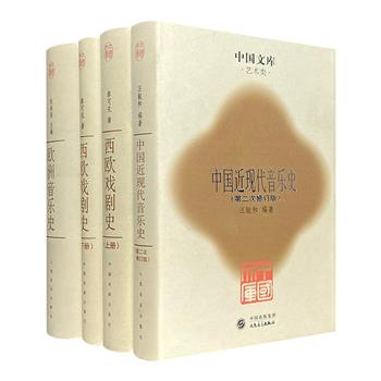 名社出品、市面稀见！“中国文库第二辑·艺术类”精装3种4册：《欧洲音乐史》《西欧戏剧史》《中国近现代音乐史》，名家撰写，阐述详尽，史料丰瞻。