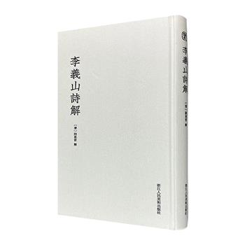 影印本《李义山诗解》，16开精装，收录唐代诗人李商隐律诗117首，清代文人陆昆曾评注，依雍正四年版影印，写刻秀丽，流传稀少，极富阅读与研究价值。