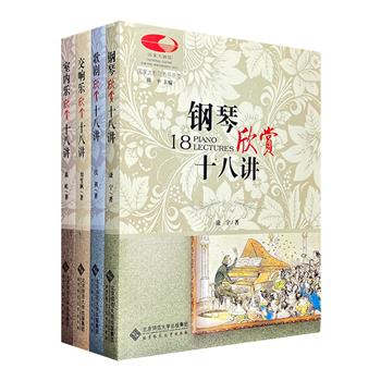 “国家大剧院音乐讲堂丛书”4册：【钢琴】【歌剧】【交响乐】【室内乐】经典入门指南图书。全彩图文，立体呈现音乐艺术的诸多方面，读懂音乐文化的流转和传承。