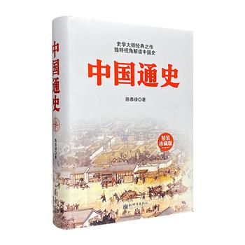 通俗好懂且影响深远的史学入门经典读物！《中国通史》精装珍藏版，史学大师陈恭禄以独特视角解读中国史，被顾颉刚先生誉为“较近理想”的中国通史版本。