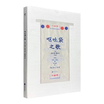 音乐鬼才尼克·凯夫在飞机的呕吐袋上写下的人生之歌——《呕吐袋之歌》，阴郁而充满幻想的风格，洞悉世间生死爱恨，宛如抒情版奥德赛。红蓝双色印刷，仿“呕吐袋”式锯齿状设计，精致而独特。