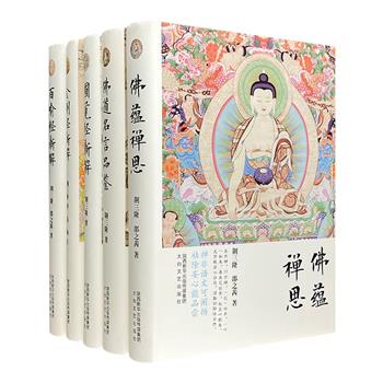 “三隆讲经堂”精装5册，《佛道名言品鉴》《佛蕴禅思》《百喻经新解》《金刚经新解》《圆觉经新解》，语言简明，由浅入深，将佛典中的精华部分一一阐释给读者。