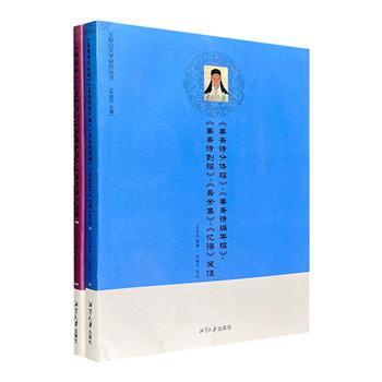 “王船山文学研究丛书”2册，著名文献学家朱迪光整理编撰，结合大量史料，对明末清初思想家王夫之的诗作、文稿及相关典故进行校注，全面反映船山先生的人生与艺术道路