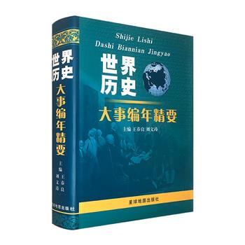 《世界历史大事编年精要》，16开精装，收录上起远古人类出现，下至2005年的历史大事件，涵盖社会人文、政治、经济、军事、文化、科学技术和国际关系等诸多方面。