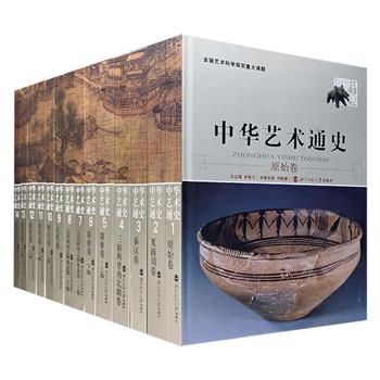 《中华艺术通史》全14册，16开精装，总达48斤，铜版纸全彩，著名文艺评论家李希凡主编，皇皇700余万字，插配图片3000余幅，舒展原始社会至清宣统年间三千年艺术画卷