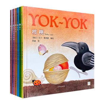 欧洲经典绘本“Yok-Yok系列”7册，两届博洛尼亚童书展插图奖得主、艺术大师艾丁·德来塞童书代表作。24开精装，铜版纸全彩图文，温暖奇幻的故事，带我们走进心乡深处。