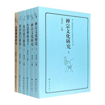 禅宗文化论坛论文集4种6册：《禅宗文化研究》《北朝佛教研究》《东山法门研究》《生活禅研究2》。来自海峡两岸及海内外的多位学界专家参与，深具学术价值。