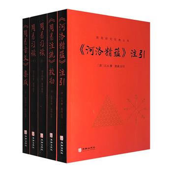 “周易研究经典丛书”4种5册：《&lt;周易音义&gt;集成》《&lt;周易注疏&gt;校勘》《&lt;河洛精蕴&gt;注引》《周易习读》，我国易学名家郭彧先生倾力注解或整理。<!--河洛精蕴--><!--周易注疏--><!--周易音义--><!--河洛精蕴--><!--周易注疏--><!--周易音义--><!--河洛精蕴--><!--周易注疏--><!--周易音义--><!--河洛精蕴--><!--周易注疏--><!--周易音义--><!--河洛精蕴--><!--周易注疏--><!--周易音义-->