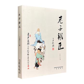 一部真正读懂、解通《老子》的书！《老子辨正》，图文并茂，著名作家陈忠实、全国周易研究院院长费秉勋题词，原中国道教协会会长任法融题写书名，著名作家、道学研究专家韩起作序。