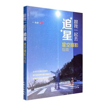 《跟我一起去追星：星空摄影指南》，铜版纸全彩，全书从业余摄影的角度，介绍相机+镜头+配件的组合模式，辅以常见的天文摄影知识，助你低成本入门、高品质出片。