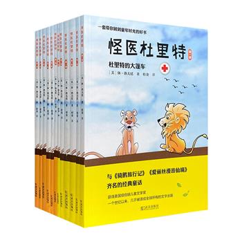 一套带你回到童年时光的好书！大型系列童话《怪医杜里特系列全集》全12册，美国纽伯瑞儿童文学奖经典之作，瑰丽的想象力，不动声色的幽默，是一代代读者的美好回忆。