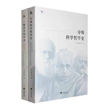 科学哲学史研究著作2册：《一般科学哲学史》《分殊科学哲学史》，中国人民大学教授刘大椿领衔撰写，内容丰富、脉络清晰、观点新颖、见解独到。