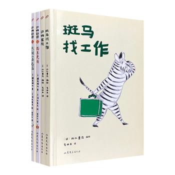 超低价19.9包邮！日本经典绘本4册：《斑马找工作》《动物医院》《熊猫的面包店》《国王是谁》。4个稚趣可爱的故事，彩色与黑白图画穿插，让小读者徜徉在温馨的童话世界