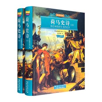 插图全译本《荷马史诗》全2册，32开精装，知名译者陈中梅翻译，开篇附精美彩色配图，交代作者、作品和时代背景；大量黑白插图附于图文之间，与故事情节交相辉映。