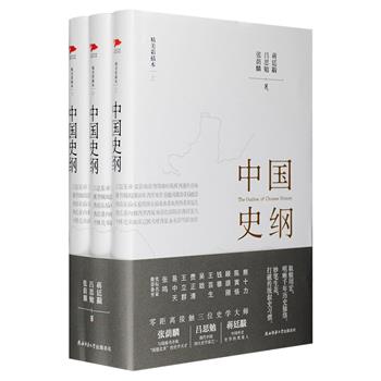 《中国史纲》精装全3册，汇集张荫麟、吕思勉、蒋廷黻三位史学巨匠大成之作。妙笔生花，打破传统叙史习惯；取精用宏，明晰千年历史脉络。