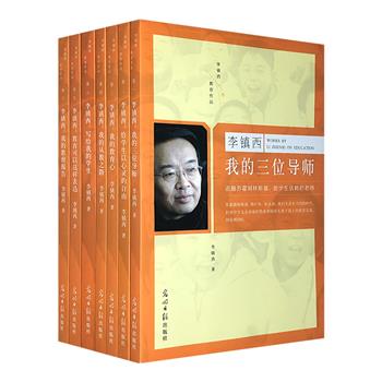 “李镇西教育作品”7册，集萃著名教育家李镇西30年来的精华著作，多视角展示了这位中国基础教育名家的教育思考和教育实践，可为教师专业成长提供指引。