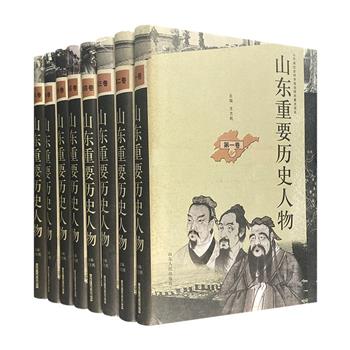 《山东重要历史人物》全8卷，32开精装，收录齐鲁大地自远古至近代的约800位历史人物事迹，涵盖政治、军事、经济、科技、文化、民族等各领域，内容广博，规模宏阔。