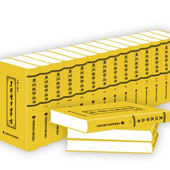皇皇巨著《皇汉医学丛书》全14册，缎面精装，繁体竖排，集众多日本中医药学者的汉方研究著作，民国名医陈存仁编校。据世界书局版本翻印，科目齐全，阐述详尽，临床价值与学术价值兼具。