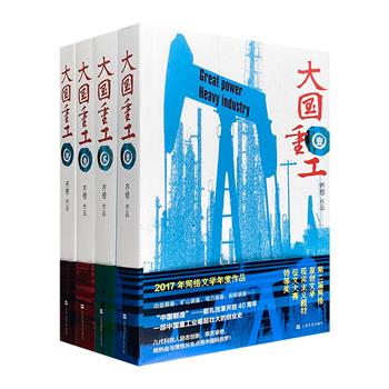 经典网络小说《大国重工》1-4册，硬核工业穿越大作，一部中国重工崛起壮大的创业史。展现中国重工业近40年来在冶金、矿山、电力、海工等各个重型装备领域的探索。