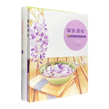 超低价19.9包邮！作家蓝紫青灰随笔集2部：《谁佐清欢》《当植物遇上电影》。图文全彩，细说中国传统美食的万千滋味，浅谈中外电影里的草木情怀。于菜肴间知真趣，于文字中见真味。